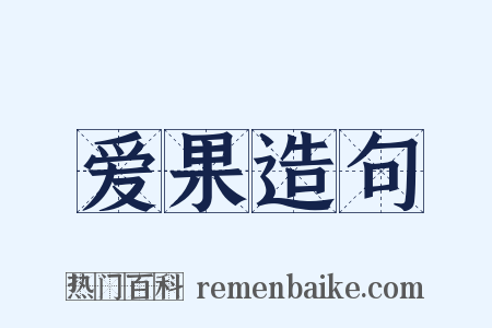 爱果造句是什么意思的图片